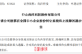 中山美妆大卖宣布退市,营收利润双双下滑